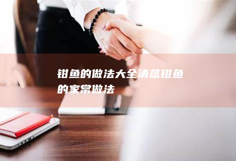 钳鱼的做法大全_清蒸钳鱼的家常做法