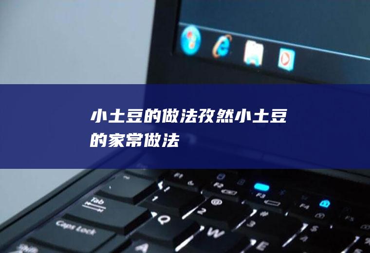 小土豆的做法_孜然小土豆的家常做法