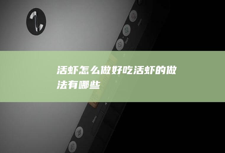 活虾怎么做好吃_活虾的做法有哪些