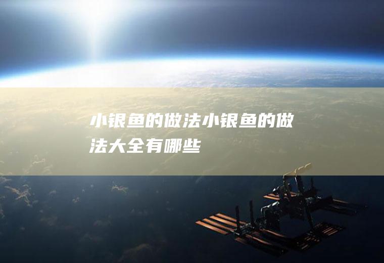 小银鱼的做法_小银鱼的做法大全有哪些