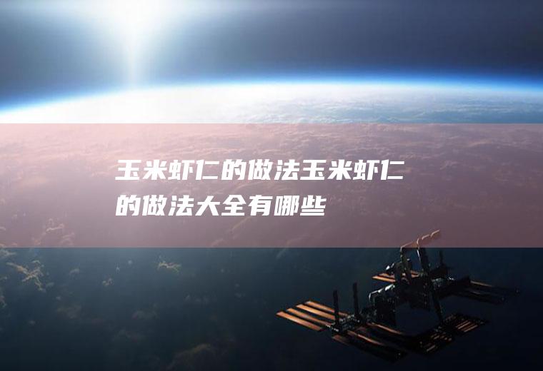 玉米虾仁的做法_玉米虾仁的做法大全有哪些