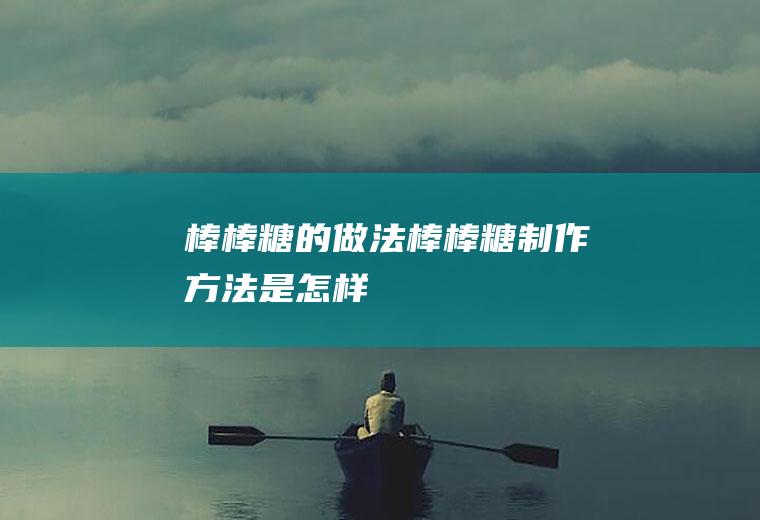 棒棒糖的做法_棒棒糖制作方法是怎样