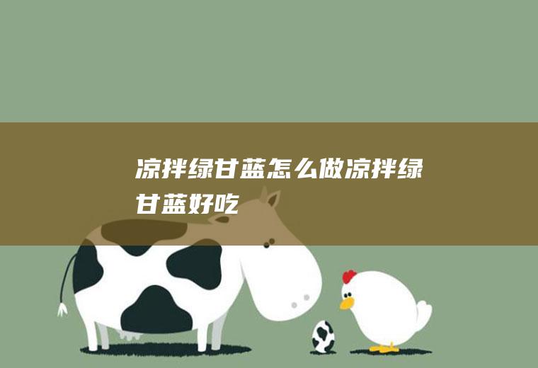 凉拌绿甘蓝_怎么做凉拌绿甘蓝好吃