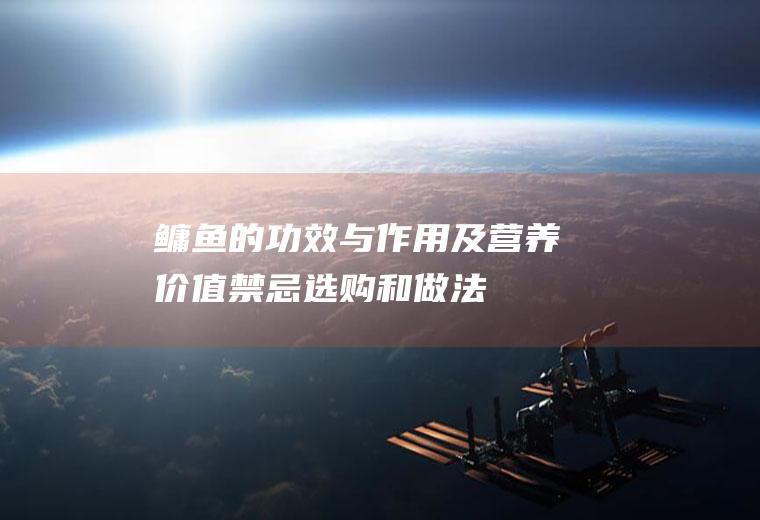 鳙鱼的功效与作用及营养价值_禁忌_选购和做法