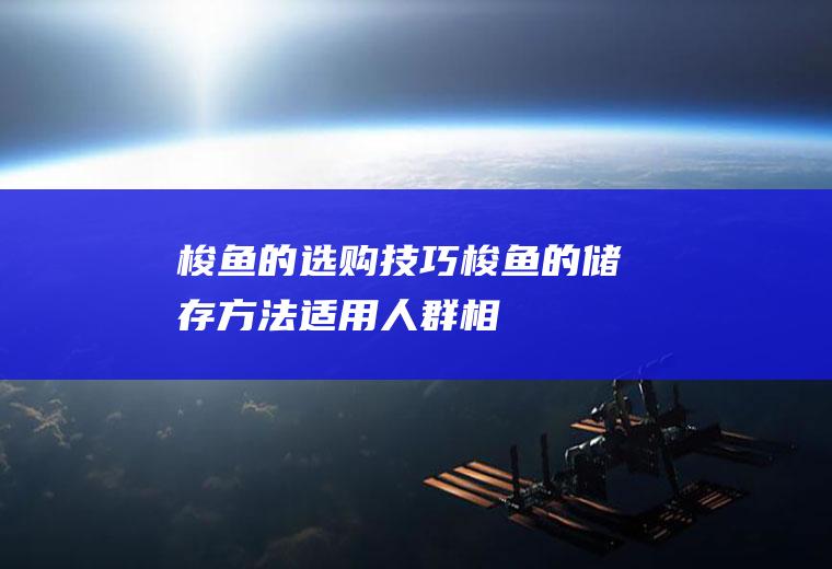 梭鱼的选购技巧_梭鱼的储存方法_适用人群_相关说明