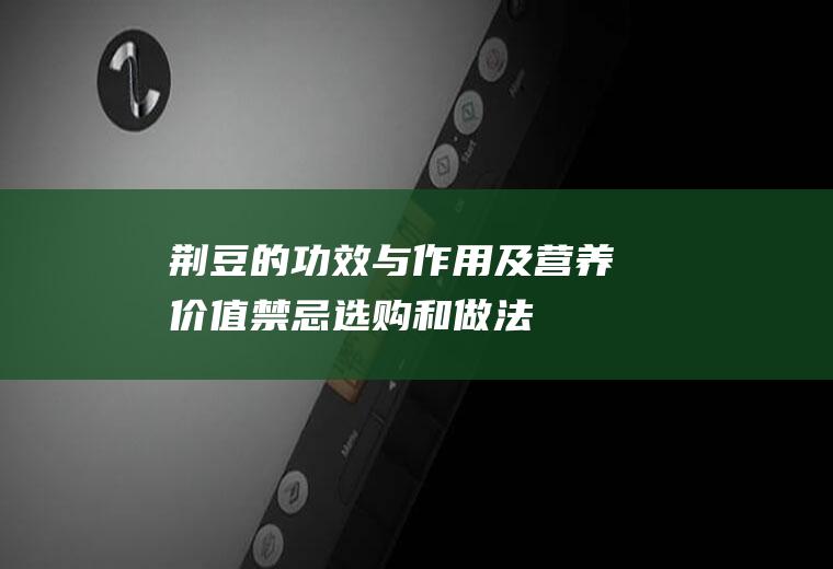 荆豆的功效与作用及营养价值_禁忌_选购和做法