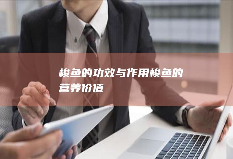 梭鱼的功效与作用_梭鱼的营养价值