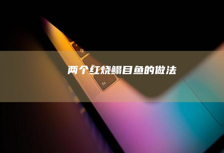 两个红烧鳎目鱼的做法