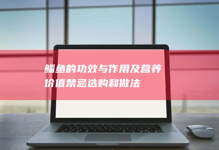 鲻鱼的功效与作用及营养价值_禁忌_选购和做法