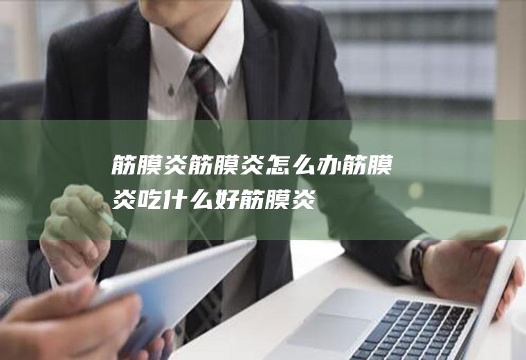 筋膜炎_筋膜炎怎么办_筋膜炎吃什么好_筋膜炎的症状
