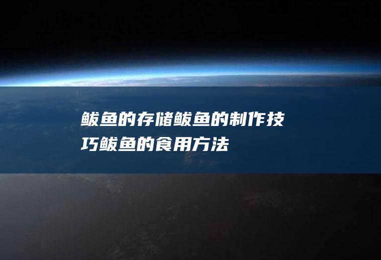 鲅鱼的存储_鲅鱼的制作技巧_鲅鱼的食用方法_鲅鱼的适合体质