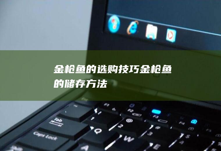 金枪鱼的选购技巧_金枪鱼的储存方法