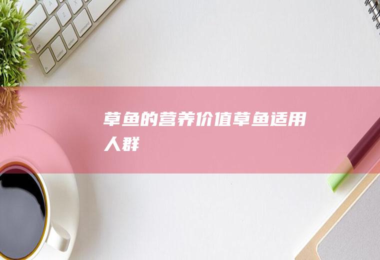 草鱼的营养价值草鱼适用人群