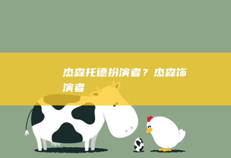 杰森托德扮演者？(杰森饰演者)