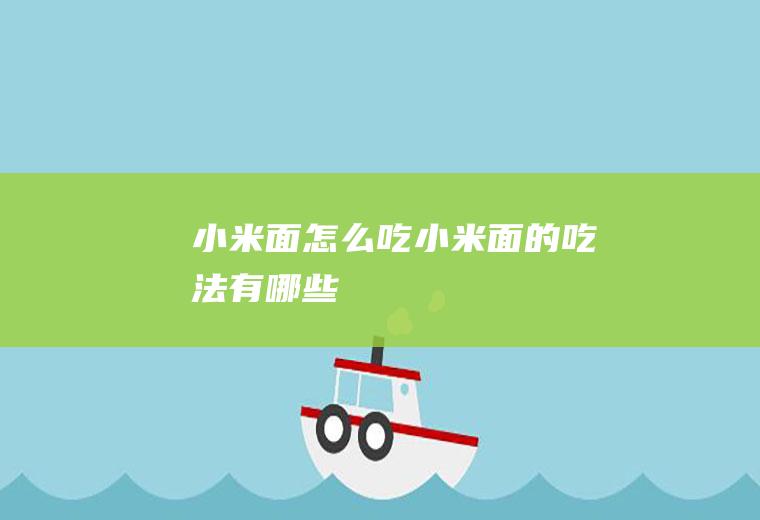 小米面怎么吃_小米面的吃法有哪些