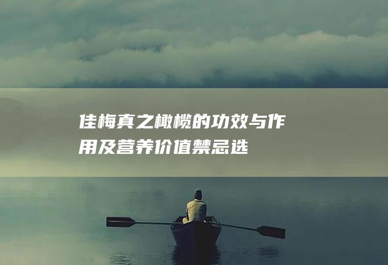 佳梅真之橄榄的功效与作用及营养价值禁忌选