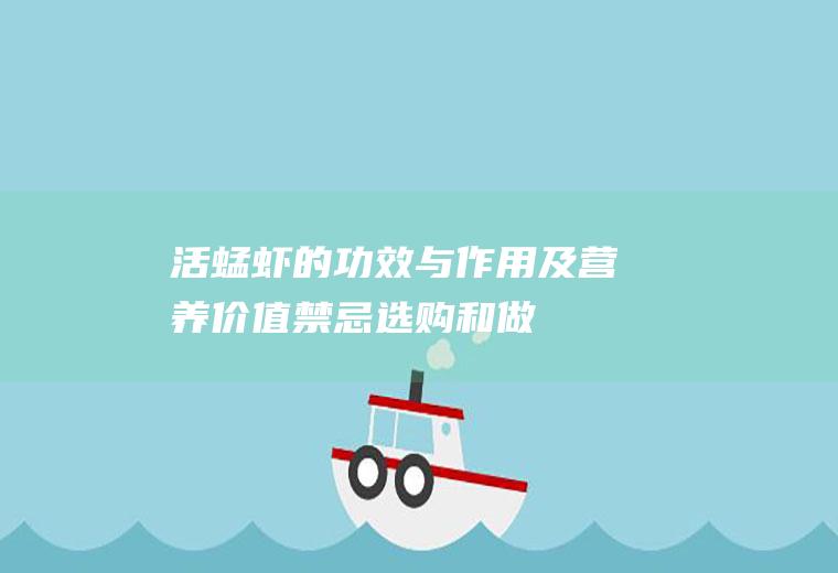 活蜢虾的功效与作用及营养价值_禁忌_选购和做法