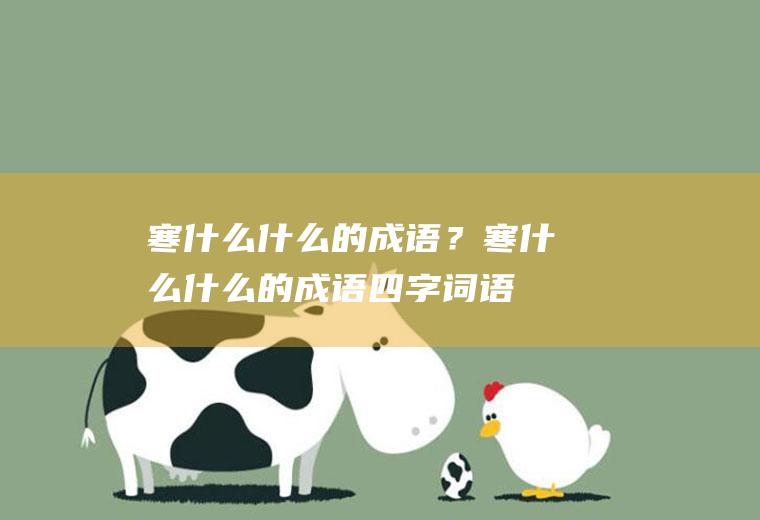 寒什么什么的成语？(寒什么什么的成语四字词语)