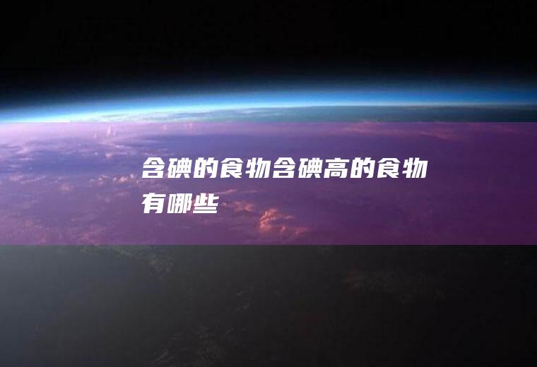 含碘的食物_含碘高的食物有哪些