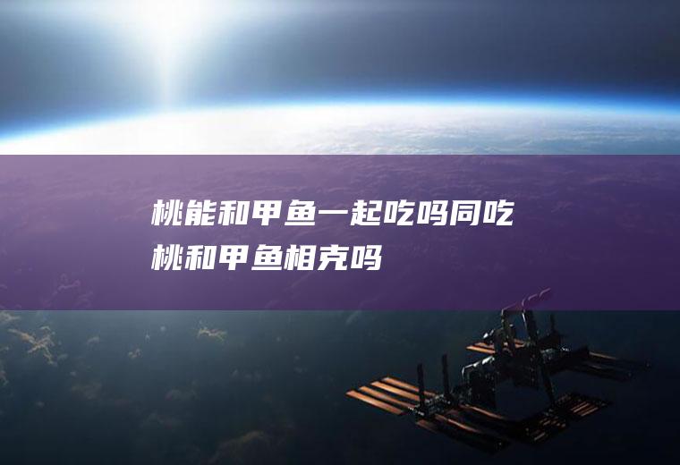 桃能和一起吃吗同吃桃和相克吗