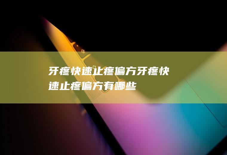 牙疼快速止疼偏方_牙疼快速止疼偏方有哪些