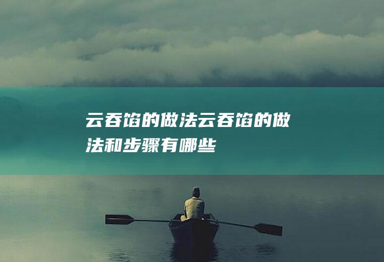 云吞馅的做法_云吞馅的做法和步骤有哪些