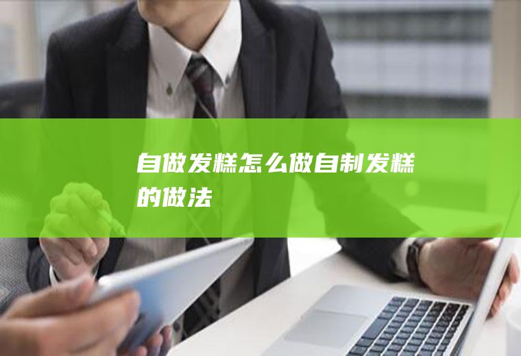 自做发糕怎么做(自制发糕的做法)