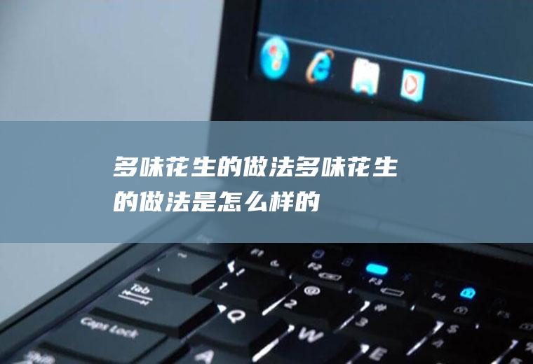 多味花生的做法_多味花生的做法是怎么样的
