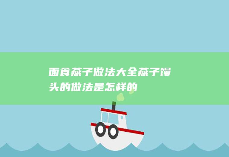 面食燕子做法大全_燕子馒头的做法是怎样的