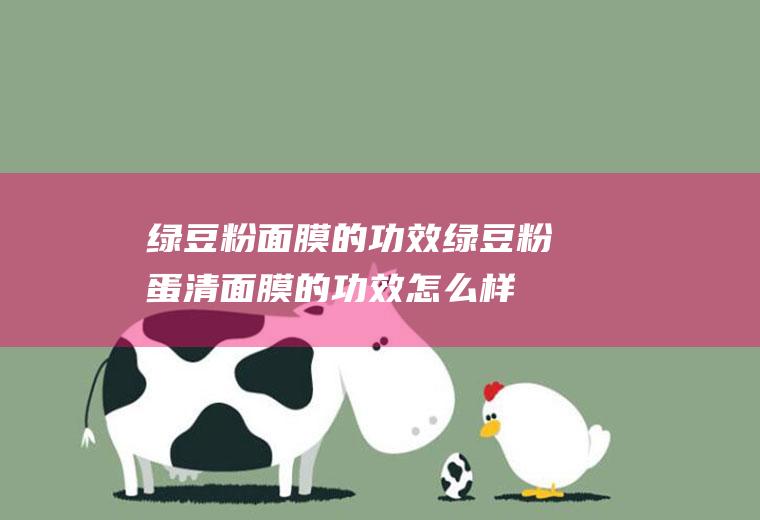 绿豆粉面膜的功效_绿豆粉蛋清面膜的功效怎么样