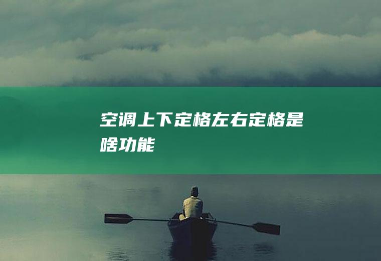 空调上下定格左右定格是啥功能