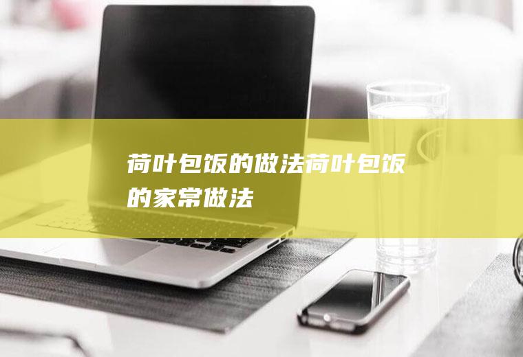 荷叶包饭的做法荷叶包饭的家常做法