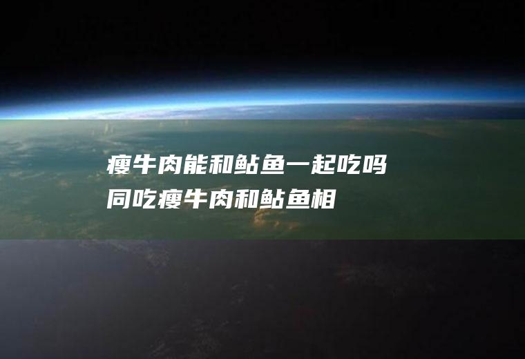 瘦能和鲇鱼一起吃吗同吃瘦和鲇鱼相