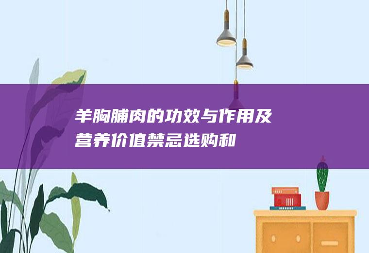 羊胸脯肉的功效与作用及营养价值_禁忌_选购和做法