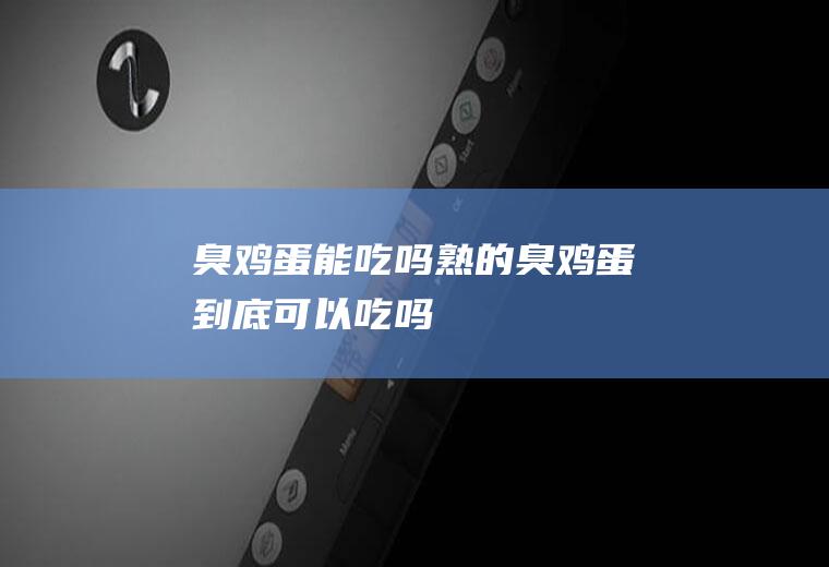 臭能吃吗熟的臭到底可以吃吗