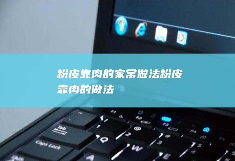 粉皮靠肉的家常做法_粉皮靠肉的做法