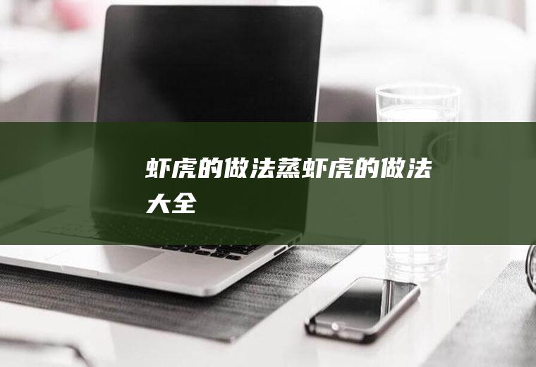 虾虎的做法(蒸虾虎的做法大全)