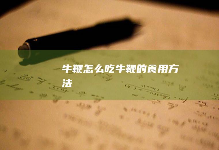 牛鞭怎么吃_牛鞭的食用方法