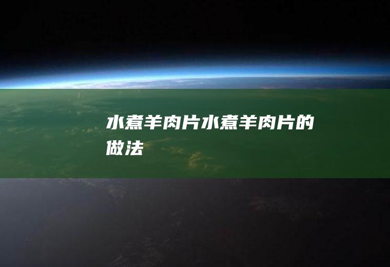 水煮羊肉片_水煮羊肉片的做法
