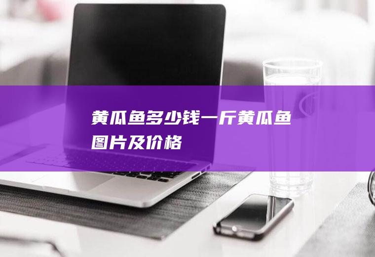 黄瓜鱼多少钱一斤(黄瓜鱼图片及价格)