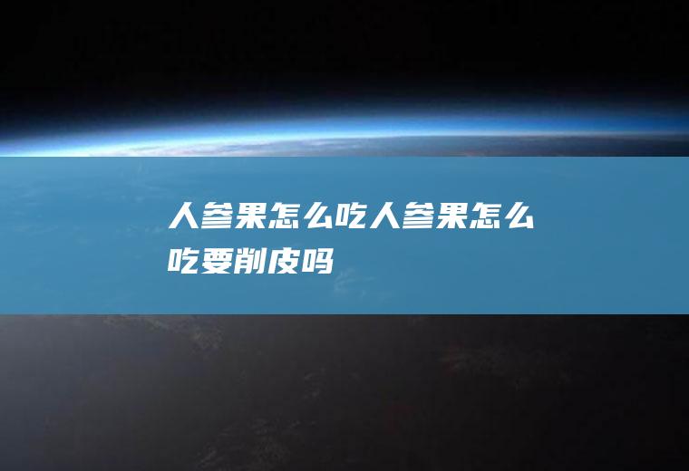 人参果怎么吃_人参果怎么吃要削皮吗