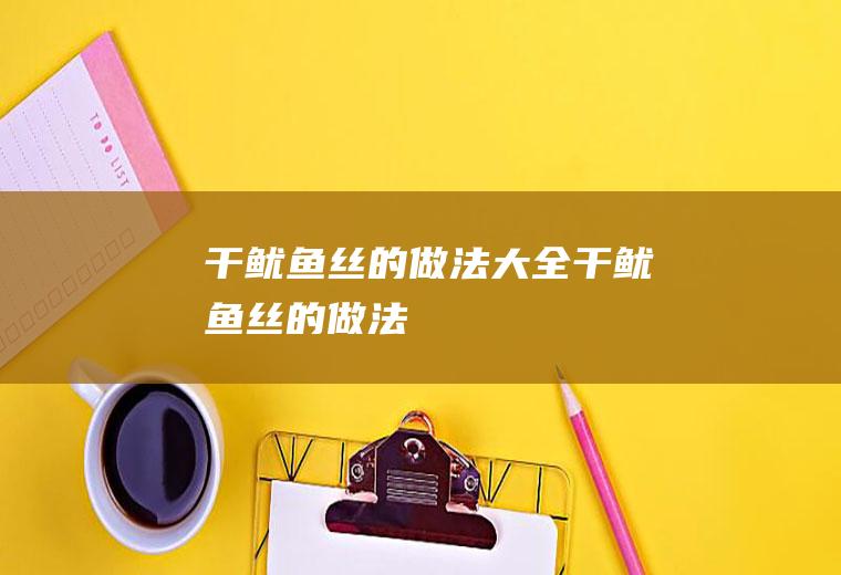丝的做法大全丝的做法