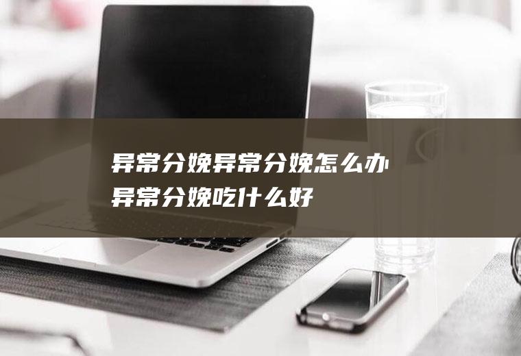 异常分娩_异常分娩怎么办_异常分娩吃什么好_异常分娩的症状