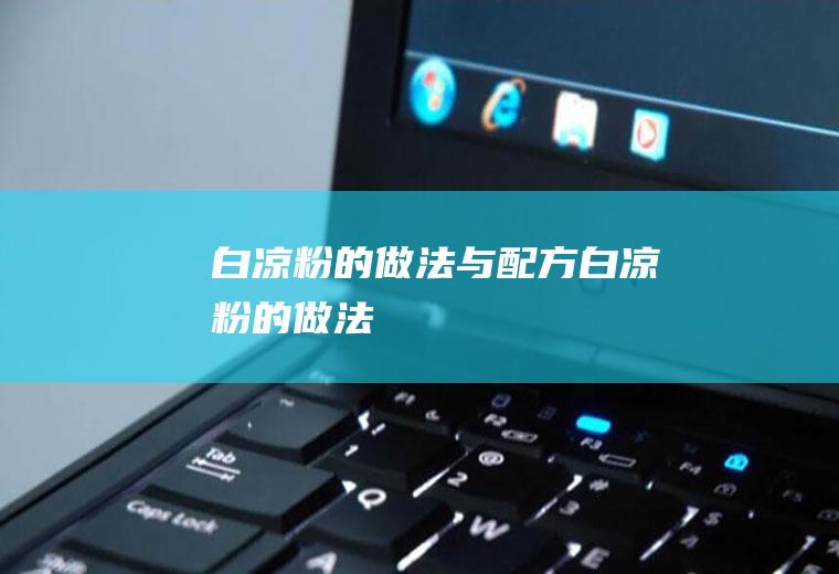泥鳅汤_
						泥鳅汤的功效与作用