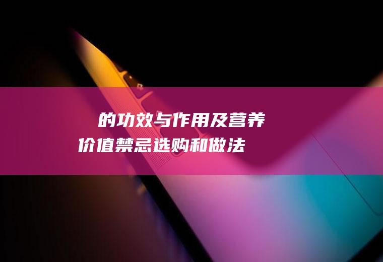 榅桲的功效与作用及营养价值_禁忌_选购和做法