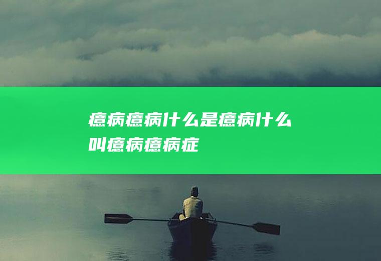 癔病_癔病,什么是癔病,什么叫癔病,癔病症,癔病的治疗,癔病患者,癔病症状
