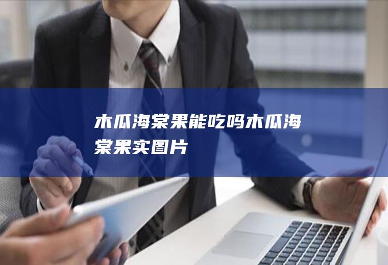 木瓜海棠果能吃吗(木瓜海棠果实图片)