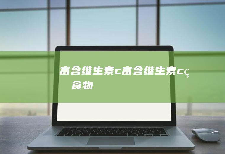 富含维生素c_富含维生素c的食物