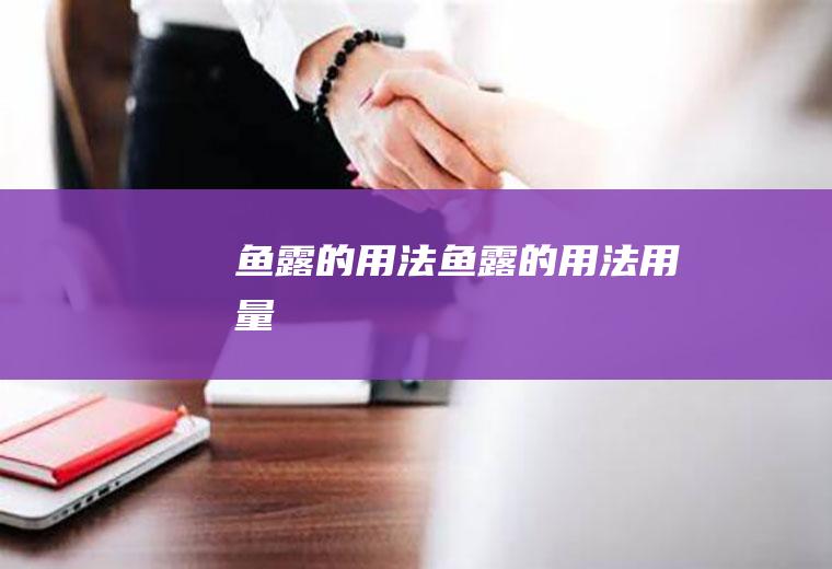 鱼露的用法_鱼露的用法用量