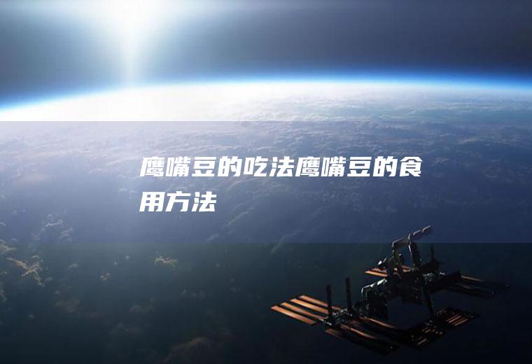鹰嘴豆的吃法_鹰嘴豆的食用方法